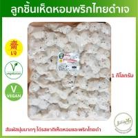 ราคา ลูกชิ้นเห็ดหอมพริกไทยดำ 1กิโล [อร่อยมากๆ] ลูกชิ้นเห็ดยิ้ม HY ลูกชิ้นเจ อาหารเจ อาหารมังสวิรัติ (5472253133)