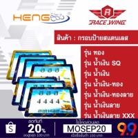 ราคา กรอบป้าย กรอบป้ายทะเบียน HENG SCREW สแตนเลส ทอง ไทเทเนี่ยม น้ำเงิน มอเตอร์ไซค์ กรอบป้ายรถมอไซ (2379246352)