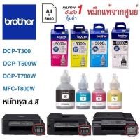 ราคา หมึกเติม Brother DCP-T300/T500W/T700W MFC-T800W (5057768225)