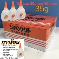 ราคา กาวร้อน แห้งเร็ว 35 กรัม 10 หลอด 20หลอด 50หลอด (24917277652)