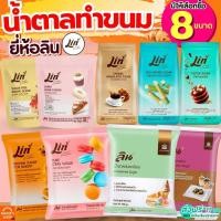 ราคา น้ำตาลเบเกอรี่ ยี่ห้อ ลิน lin น้ำตาลทำขนม น้ำตาลไอซิ่ง น้ำตาลทราย น้ำตาลโดนัท น้ำตาลป่น น้ำตาลทรายแดง (43454606252)