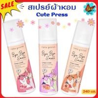 ราคา ส่งด่วน Cute Press สเปรย์ฉีดผ้าหอม คิวเพรส 240 มล. สเปรย์ผ้าหอม น้ำหอมผ้า (29823190275)