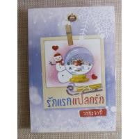 ราคา นิยาย "แรกรักแปลกรัก" โดย วาระวารี ❄️ (20422601379)