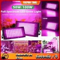 ราคา จัดส่งจากไทย ไฟ ปลูก พืชคลุมดิน สเปกตรัมเต็ม LED Grow light 220V 50W/100W ไฟปลูกต้นไม้ (41715481908)