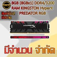 ราคา ส่งเร็ว 16GB (8GBx2) DDR4 3200 RAM PC (แรมพีซี) KINGSTON HyperX PREDATOR RGB (5416490006)