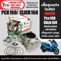 ราคา เสื้อสูบแต่ง Size62 HONDA CLICK160/ PCX160 คลิก160 พีซีเอ็กซ์160 เสื้อสูบ+ลูกสูบ+แหวน+สลัก+ปะเก็น (24171188416)