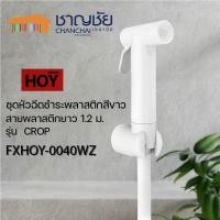 ราคา [พร้อมส่ง] HOY รุ่น CROP FXHOY-0040WZ ชุดหัวฉีดชำระพลาสติกสีขาว (17278634236)