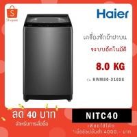ราคา Haier เครื่องซักผ้าฝาบน 8 kg รุ่น HWM80-316S6 HWM80 316S6 (28112587245)