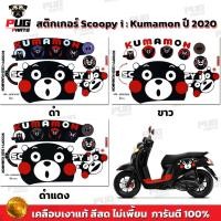 ราคา สติกเกอร์Scoopy i ปี 2020 รุ่น หมี Kumamon (สีสด เคลือบเงาแท้) สติกเกอร์สกู๊ปปี้ ไอ ปี2020 สติ๊กเกอร์Scoopy-i Kumamon (23072722188)