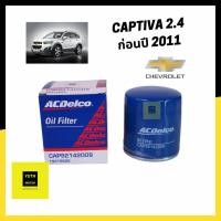 ราคา ACDelco กรองน้ำมันเครื่อง Chevrolet Captiva เบนซิน 2.4 (รหัสC100)(ก่อนปี 2011) / Part No.92142009 / 19315626 (6795245317)