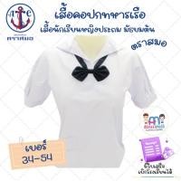 ราคา เสื้อนักเรียนตราสมอ..ปกทหารเรือ สำหรับเด็กประถม มัธยมต้น (25769261832)