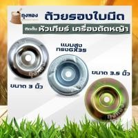 ราคา ฝาครอบใบมีดตัดหญ้า ถ้วยจับใบมีดตัดหญ้า ถ้วยรองใบมีดตัดหญ้า จานรองใบมีดเครื่องตัดหญ้า ฝาครอบหัวเกียร์เครื่องตัดหญ้า (14639639455)