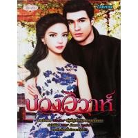 ราคา บ่วงวิวาห์ (Zabrina) (5817557634)