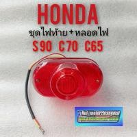 ราคา ไฟท้าย s90 c70 c65 ชุดไฟท้าย s90 c70 c65 ไฟท้าย+หลอด Honda s90 c70 c65 1ชุด (9789164296)