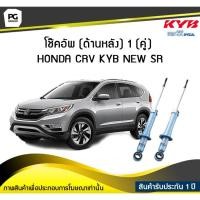ราคา โช๊คอัพ kayaba new-sr (ด้านหลัง) 1 (คู่) HONDA CRV (6073694691)