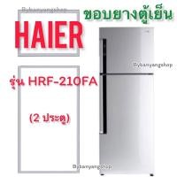 ราคา ขอบยางตู้เย็น HAIER รุ่น HRF-210FA (2 ประตู) (23608913303)