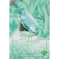 ราคา นิยาย วิวาห์สุดพริ้ง ชุด Home Sweet Home (พร้อมที่คั่นหนังสือ) ผู้เขียน อัญชรีย์ (29622208718)