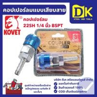 ราคา KOVET คอปเปอร์ลม แบบเสียบสาย 22SH 1/4" BSPT คอปเปอร์เสียบสาย คอปเปอร์หางปลาไหล ข้อต่อคอปเปอร์ (40973599252)