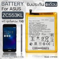 ราคา รับประกัน 6 เดือน - แบตเตอรี่ ASUS ZenFone 3 Max ZC553KL พร้อม ไขควง สำหรับเปลี่ยน - Battery 4120mAh C11P1609 (2396034599)