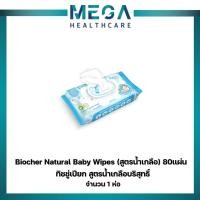 ราคา Biocher ผ้าเปียก ทิชชู่เปียก สูตรน้ำเกลือบริสุทธิ์ 80 แผ่น Natural Baby Wipes (26694112061)