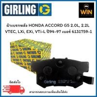 ราคา ผ้าเบรกหน้าหลัง HONDA ACCORD G5 2.0L, 2.2L VTEC, LXi, EXi, VTi-L ปี94-97 เบอร์ 6108949-1 หน้า / 6131759-1 หลัง (43006504966)