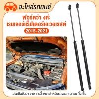 ราคา Ford โช๊คฝากระโปรงหลัง โช้คค้ำฝากระ Ford Ranger Raptor Everest 2015-2021 (27984749815)