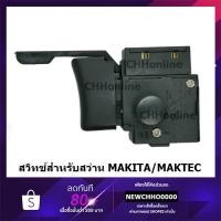 ราคา สวิตช์ #0003 สว่าน makita maktec MT651 MT606 MT814 M6412/1630 สวิตซ์ (5545906126)