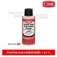 ราคา CRC Throttle Body & Air-Intake Cleaner (142 g.) นํ้ายาทำความสะอาดลิ้นปีกผีเสื้อ ล้างลิ้นปีกผีเสื้อ (7726226127)