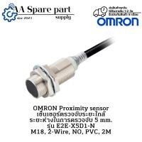 ราคา E2E-X5D1-N OMRON Proximity sensor เซ็นเซอร์ตรวจจับระยะใกล้ ระยะห่างในการตรวจจับ 5 mm. M18, 2-Wire, NO, PVC, 2M (56402374826)