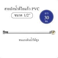 ราคา สายน้ำดี สายถักน้ำดี ใยแก้ว PVC 1/2 [OL/KP14] ความยาว 14" [30 cm.] (16732844504)