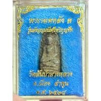 ราคา พระรอด(หลัง อ) รุ่น2 รุ่นอัญมณีศรีหริภุญชัย วัดสันป่ายางหลวงลำพูน ปี2538 (พร้อมกล่อง) (25758597305)