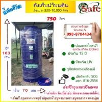 ราคา ถังเก็บน้ำบนดิน SAFE สีน้ำเงิน 750 ลิตร ส่งฟรีกรุงเทพปริมณฑล (ต่างจังหวัดมีค่าส่ง) (22153174426)