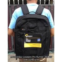 ราคา ถูกสุดในออนไลน์ !! กระเป๋ากล้อง Lowepro รุ่น Pro Runner 300AW สีดำ มือ 1 ใส่ขาตั้งกล้องได้ (23033825883)