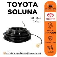 ราคา คลัชคอมแอร์ TOYOTA SOLUNA 10P15C (4 ร่อง) โตโยต้า โซลูน่า มูเล่ หน้าคลัชคอม มูเล่ย์คอมแอร์ ชุดหน้าคลัช แอร์รถ (49407068662)