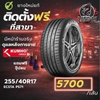 ราคา ยาง 255/40R17 KUMHO รุ่น ECSTA PS71 ราคาต่อเส้น ปี 2026 (54706362351)