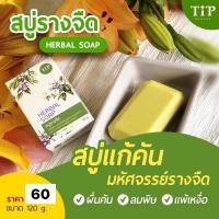 ราคา สบู่รางจืด สบู่ว่านรางจืด แก้คันลดผื่น ชำระล้างสารพิษสารเคมี (18162450938)