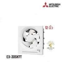 ราคา Mitsubishi พัดลมดูดอากาศ พัดลมดูดอากาศติดผนัง 12 นิ้ว (Ventilation Fan) รุ่น EX-30SH7T (22671149068)