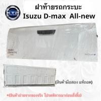ราคา ฝาท้ายรถกระบะ Isuzu D-max All-new ฝาท้ายกระบะ อีซูซุ ออนิว สภาพสวย (มือสอง แท้ถอด) (43423953921)