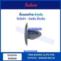 ราคา กิ๊บล็อค กิ๊บแผงท้าย สำหรับ TOYOTA NISSAN BIG-M BIGM โตโยต้า - นิสสัน บิ๊กเอ็ม F35 อย่างดี กิ๊บกาบประตู กิ๊บ กิฟ กิบ ส่ง (28511405536)
