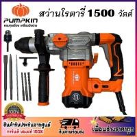 ราคา PUMPKIN สว่านโรตารี่ 3ระบบ 32mm. 1500 วัตต์ SDS-plus J-RH3532 รหัส 50324 เจาะไม้/คอนกรีต/เหล็ก (ประกันศูนย์) ของแท้100% (23414325491)