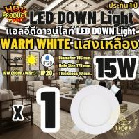 ราคา LED โคมไฟดาวน์ไลท์กลม ดาวน์ไลท์ LED PANEL LIGHT โคมดาวไลท์ ดาวน์ไลท์ฝังฝ้า LED Downlight 15W แพ็ค 1 ชิ้น WARM WHITE (2456354828)