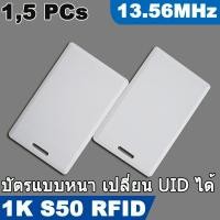 ราคา บัตร RFID แบบหนา 13.56MHz เปลี่ยน UID ได้ UID IC Thick card Changeable Smart Keyfobs Key Tags Card for 1K S50 (1.8mm ). (14810108477)