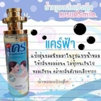 ราคา น้ำหอมกลิ่นแป้งเด็ก​ แบรนด์Smile "แคร์ฟ้า" 35ml./11ml./5ml (2138426801)