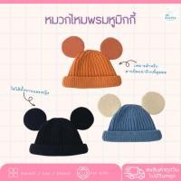 ราคา หมวกไหมพรมหูมิกกี้ พร้อมส่ง (23586790290)