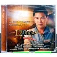 ราคา CD รวมฮิต 12ปีกทอง มนต์แคนแก่นคูน มือ1 (14106269145)