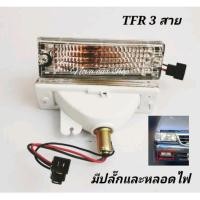 ราคา ไฟ​ในกันชนหน้า​ ลายเพชร​ ISUZU​ TFR​ 1990-1997 ซ้าย+ขวา​ มีปลั๊ก​และหลอดไฟ (1​คู่)​ (6866018916)