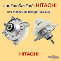ราคา แกนซักเครื่องซักผ้า HITACHI D-190 แกน 11 ร่อง แบบเหล็ก พูเล่ 10kg.-17kg. รุ่น PS-105LSJ, PS-140SJ, PS-140MJ, PS-140WJ ฯ (26788099102)