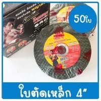 ราคา (ยกกล่อง 50 ใบ) ใบตัดเหล็ก ใบตัดแสตนเลส 4 นิ้ว พญาแรด หนา 1 มิลลิเมตร (26261989218)