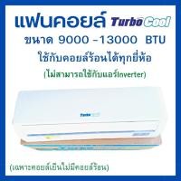 ราคา แฟนคอยล์แอร์ หน้าคอยล์เย็น หน้าแอร์ คอยล์เย็นเครื่องปรับอากาศTurbo Coolขนาด9000-13000BTU 18000BTU สินค้ามีเฉพาะคอยล์เย็น (41019346799)