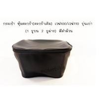 ราคา กระเป๋า หุ้มตะกร้า (ตะกร้าเดิม) เวฟ100 / เวฟ110 รุ่นเก่า ( 1รูบน 2 รูล่าง ) สีดำล้วน (16585067571)